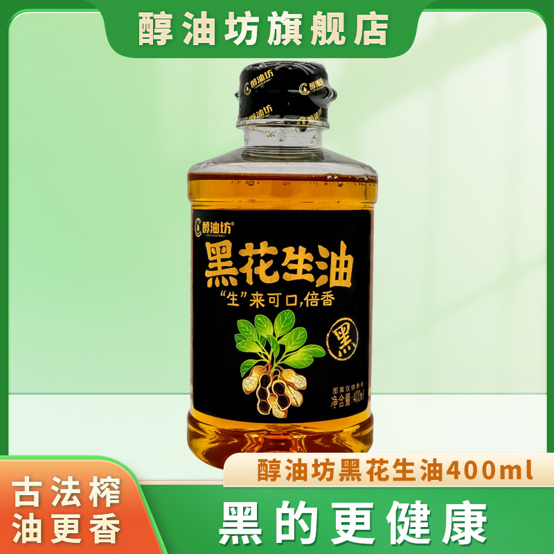 醇油坊一级古法黑花生油非遗传承压榨宿舍家用庄园纯正
