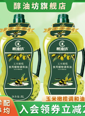 醇油坊玉米橄榄植物油高烟点橄榄油食用调和油家用桶装囤货5L*2桶