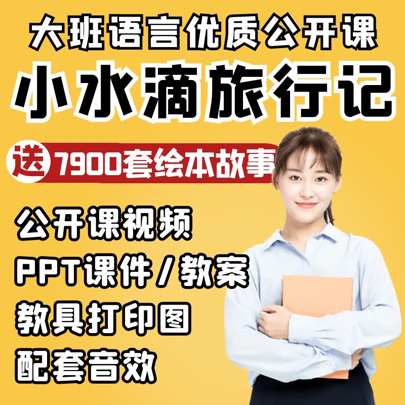 小水滴旅行记公开课ppt课件教案幼儿园大班科学活动优质公开课