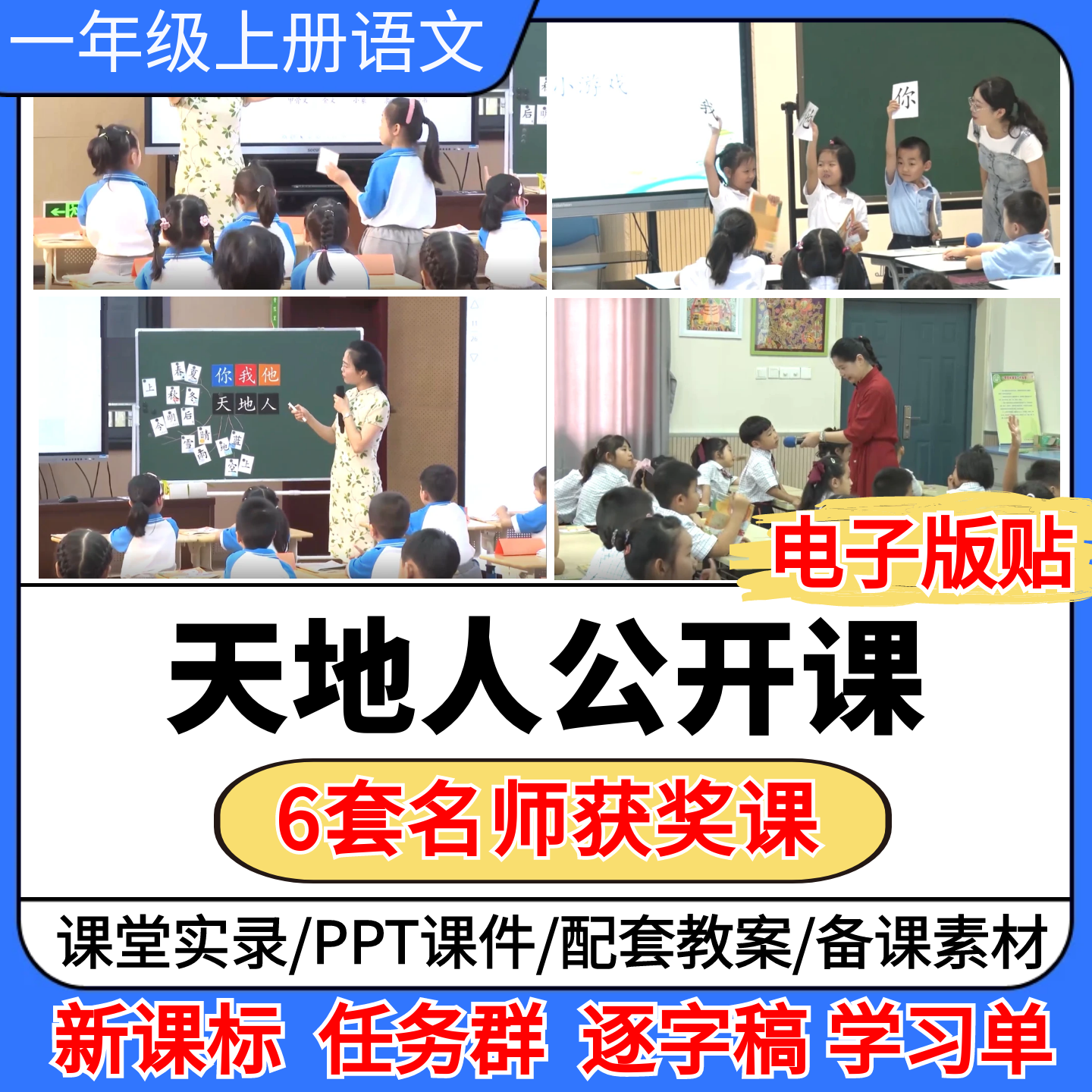天地人公开课视频ppt课件教案小学语文优质公开课备课教学设计