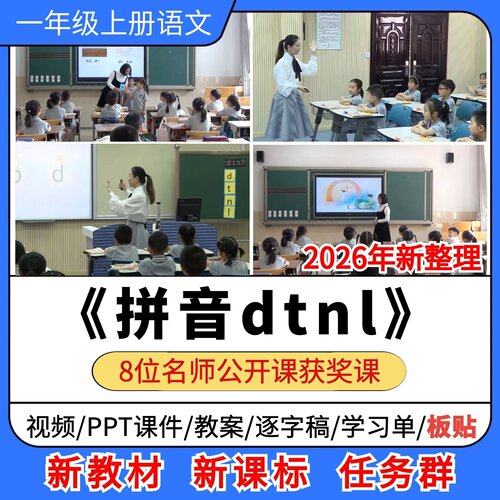 dtnl优质公开课课件教案教学设计板贴逐字稿小学语文一年级上册
