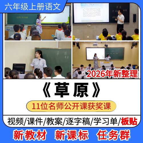 草原优质公开课课件教案教学设计板贴逐字稿小学语文六年级上册