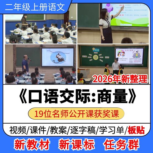 口语交际 商量优质公开课课件教案教学设计小学语文二年级上册