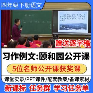 习作例文颐和园公开课小学语文优质公开课视频备课教案ppt课件