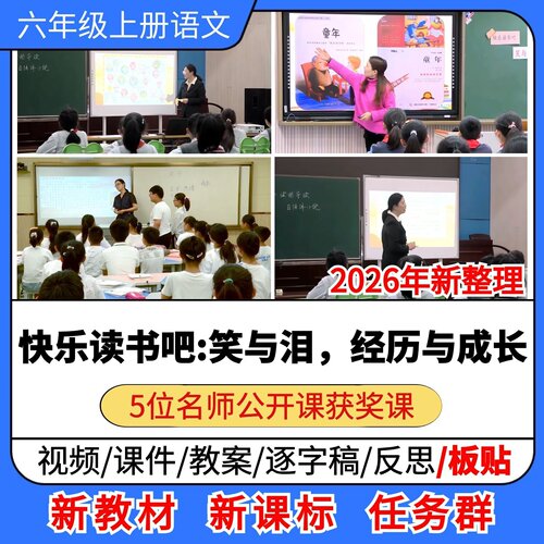 快乐读书吧 笑与泪经历与成长优质公开课课件教案逐字稿小学语文