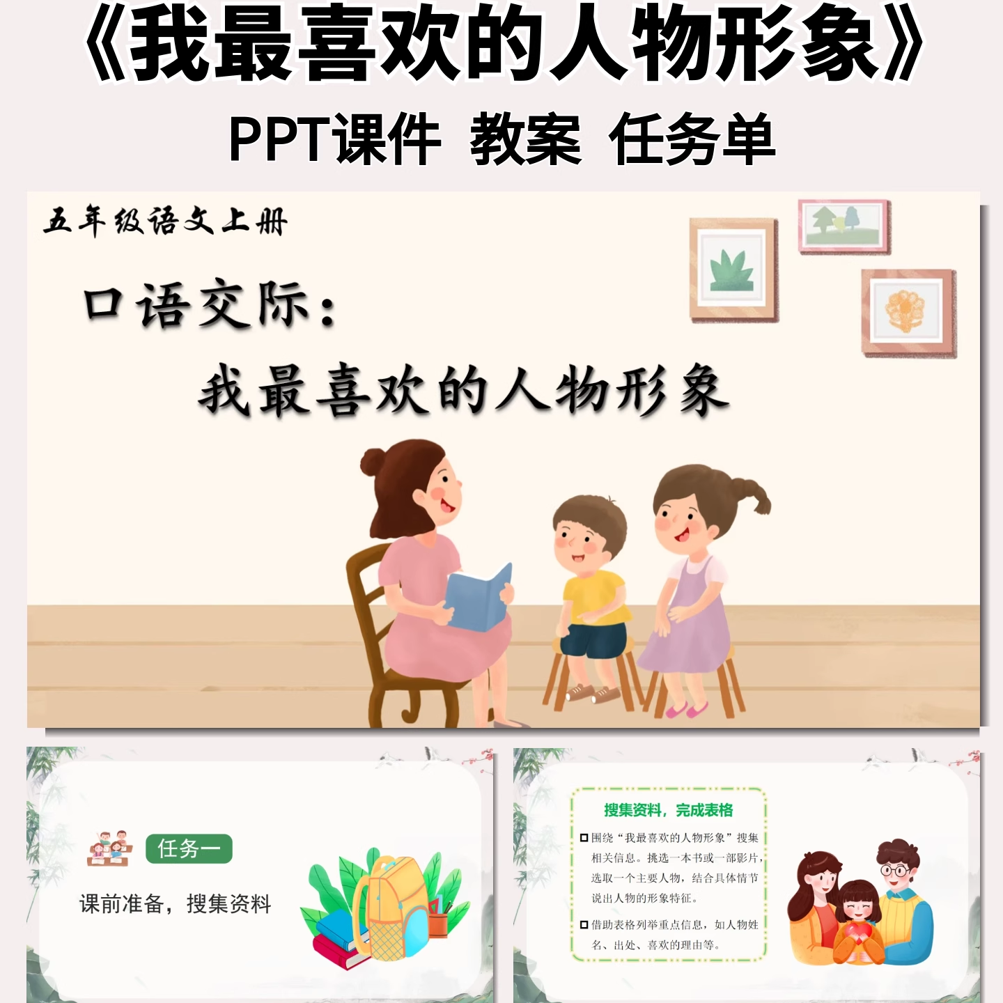 口语交际 我最喜欢的人物形象公开课ppt课件教案教学设计任务单