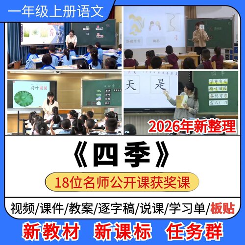 AI赋能 四季优质公开课课件教案教学设计板贴小学语文一年级上册
