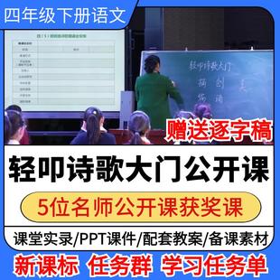 轻叩诗歌大门公开课小学语文优质公开课视频教案ppt课件教学设计