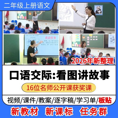 口语交际 看图讲故事优质公开课课件教案板贴小学语文二年级上册