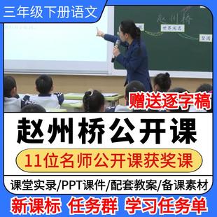 赵州桥公开课小学语文优质公开课视频备课教案ppt课件教学设计