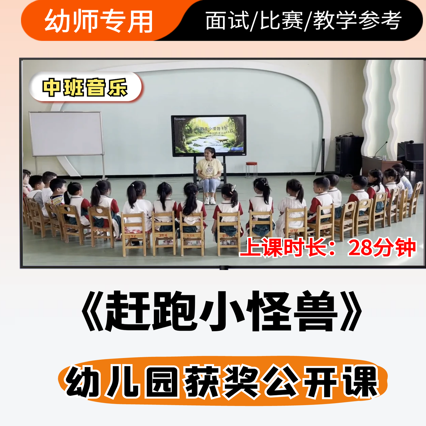 赶跑小怪兽公开课幼儿园中班音乐优质公开课视频ppt课件教案设计