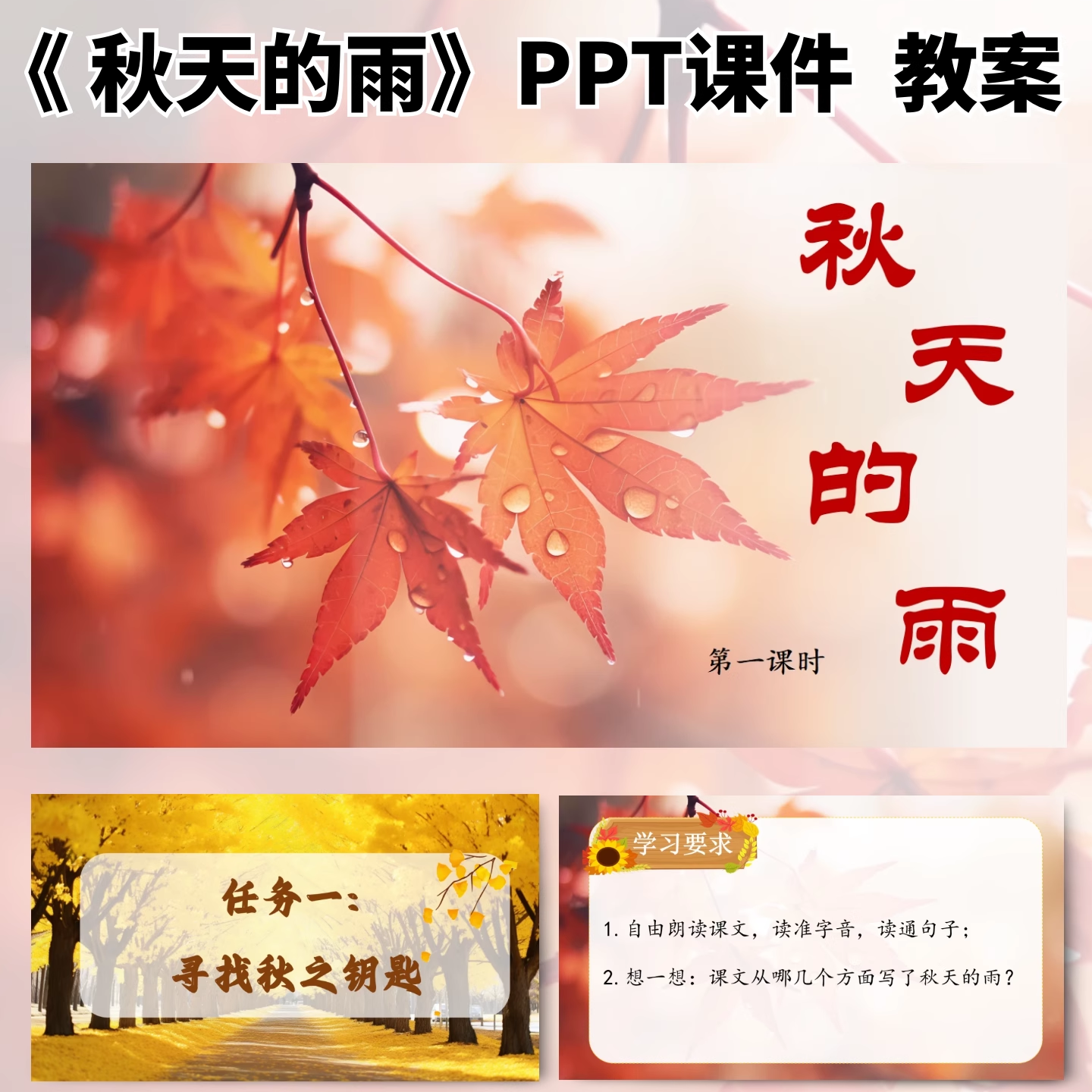 秋天的雨公开课ppt课件教案教学设计语文优质课三年级上册新课标