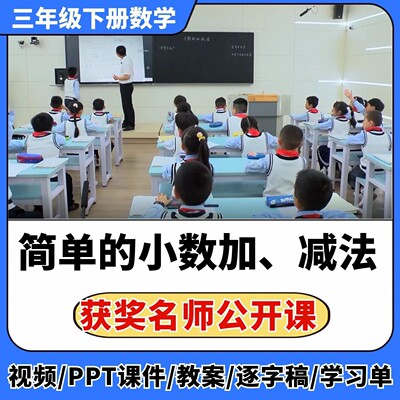 简单的小数加减法公开课视频ppt课件教案教学设计小学数学优质课