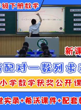 巧配对 数列求和公开课小学数学优质公开课视频教案ppt课件备课