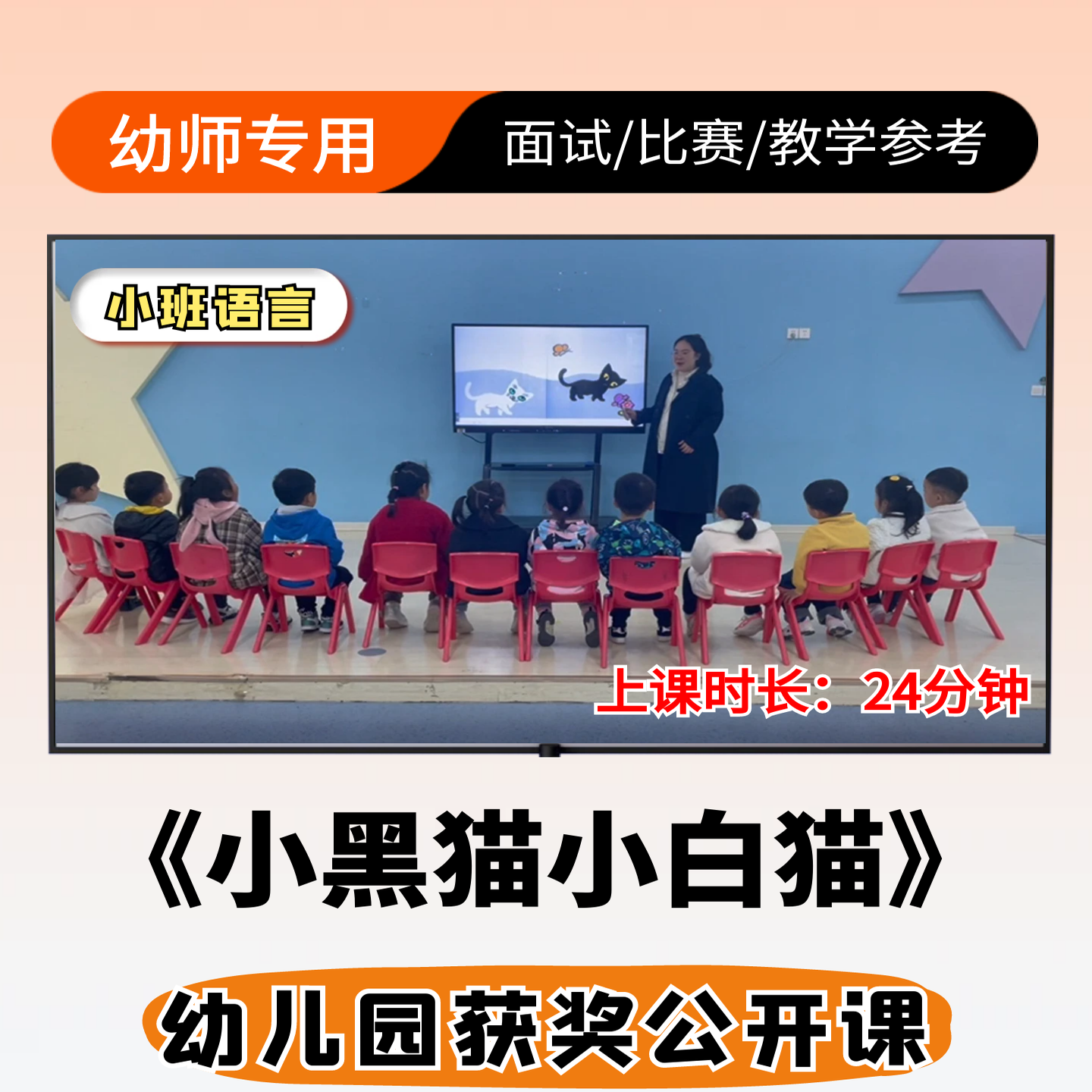 小黑猫小白猫优质公开课视频幼儿园小班语言ppt课件教案教学设计