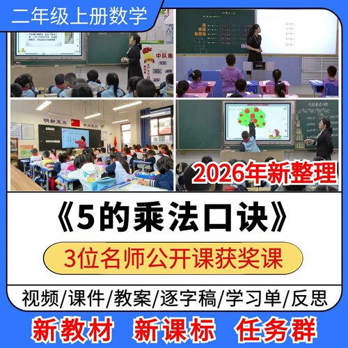 5的乘法口诀优质公开课课件教案教学设计反思小学数学二年级上册