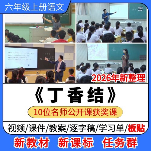 丁香结优质公开课课件教案教学设计板贴逐字稿小学语文六年级上册