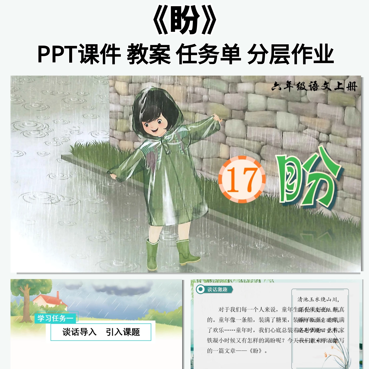 盼公开课ppt课件教案教学设计任务单小学语文六年级上册新课标