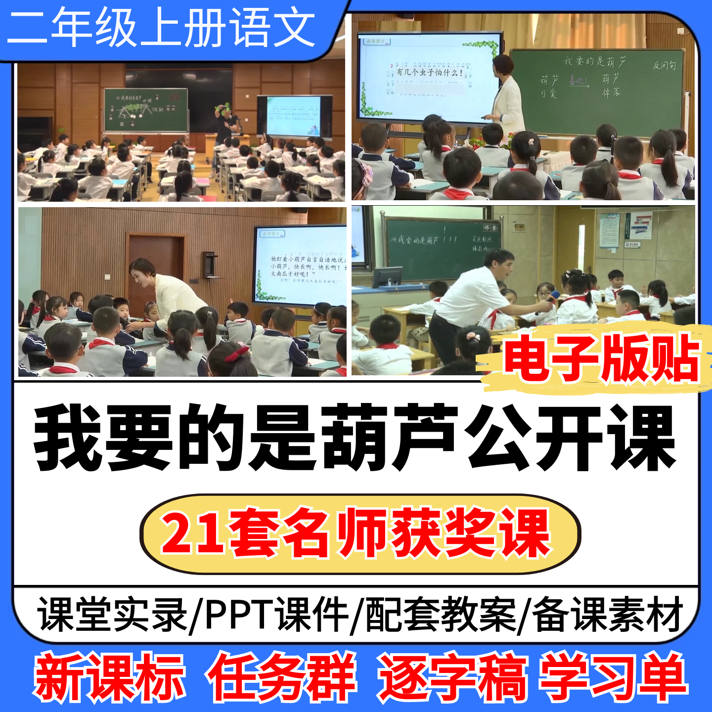 我要的是葫芦公开课视频ppt课件教案小学语文优质公开课备课板贴