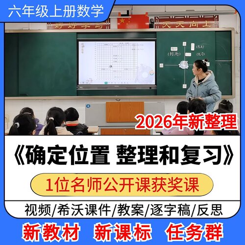 确定位置 整理和复习优质公开课课件教案反思小学数学六年级上册