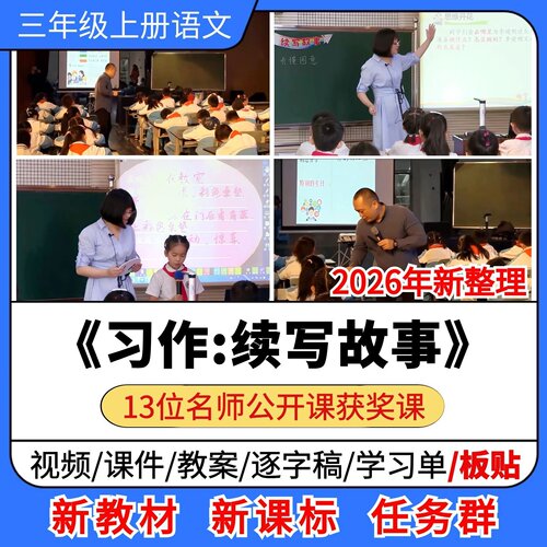 习作续写故事优质公开课课件教案教学设计板贴小学语文三年级上册