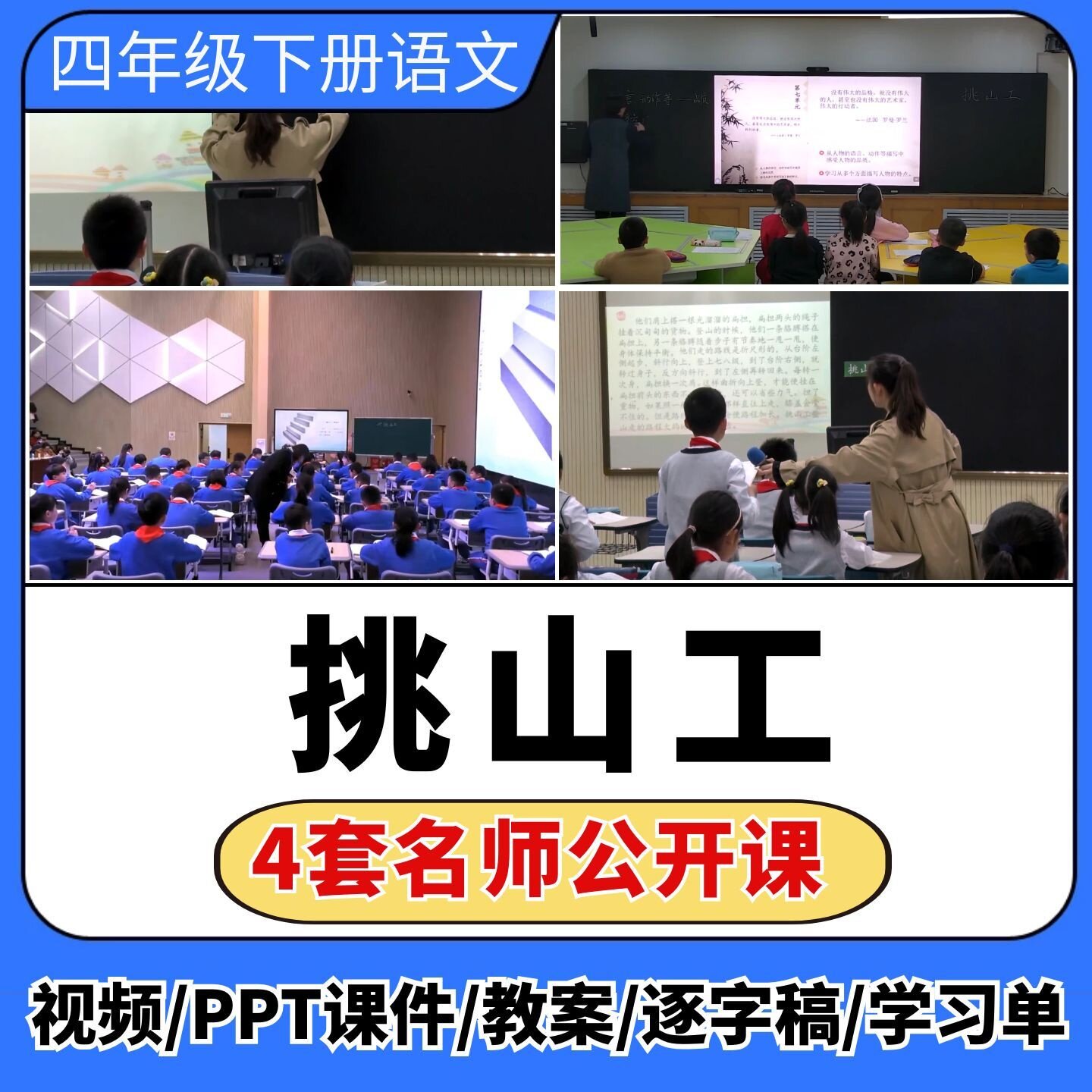 挑山工公开课视频ppt课件教案教学设计小学语文优质公开课备课