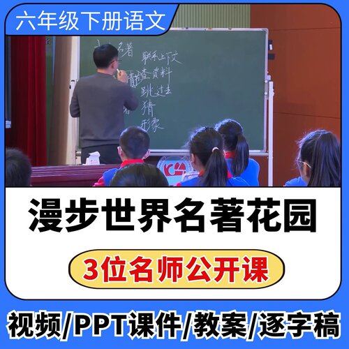 快乐读书吧漫步世界名著花园公开课视频ppt课件教案教学设计语文 - 封面