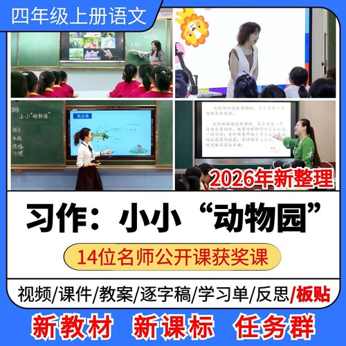 习作 小小动物园优质公开课课件教案教学设计小学语文四年级上册