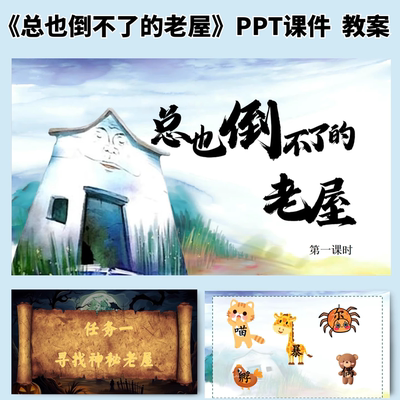 总也倒不了的老屋公开课ppt课件教案教学设计三年级上册新课标