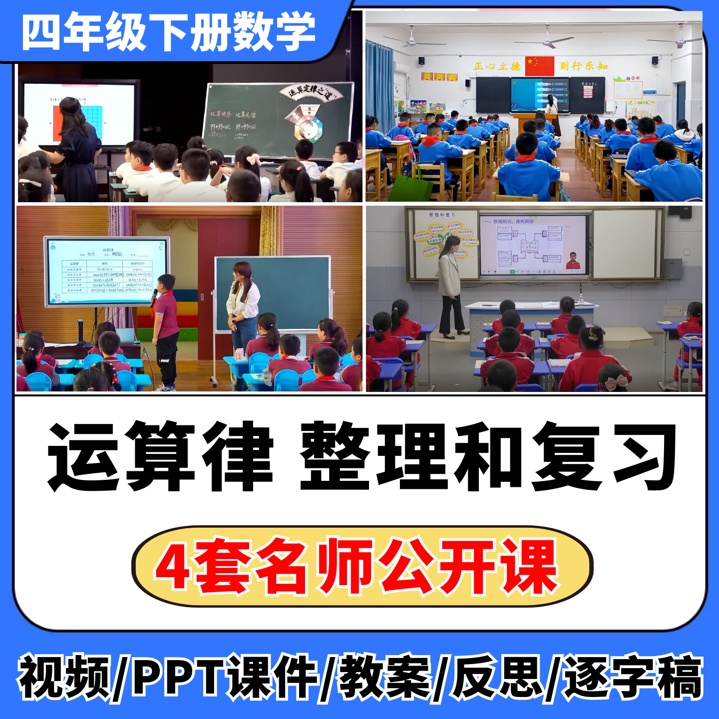 运算律 整理和复习公开课视频ppt课件教案教学设计小学数学优质课