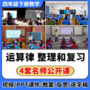 运算律 整理和复习公开课视频ppt课件教案教学设计小学数学优质课