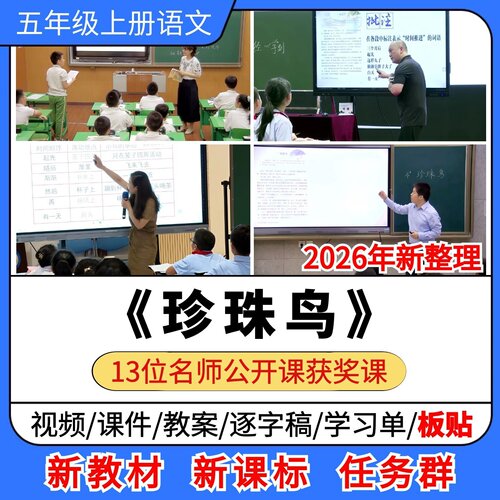 珍珠鸟优质公开课课件教案教学设计板贴逐字稿小学语文五年级上册