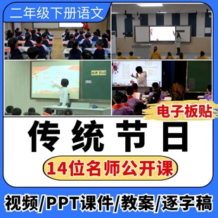 传统节日公开课视频ppt课件教案教学设计板贴小学语文优质公开课
