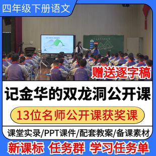 记金华的双龙洞公开课小学语文优质公开课视频备课教案ppt课件