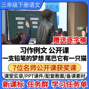 习作例文一支铅笔的梦想 尾巴它有一只猫小学语文优质公开课视频