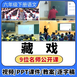 藏戏公开课视频ppt课件教案教学设计小学语文优质公开课备课
