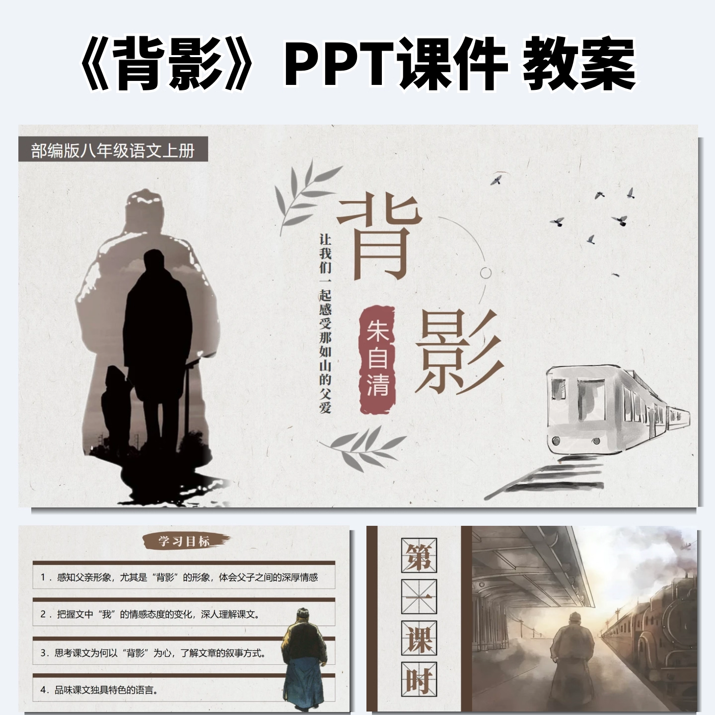 背影公开课ppt课件教案教学设计初中语文优质课八年级上册备课