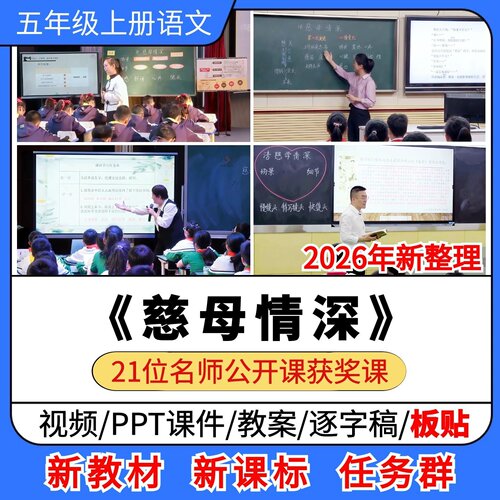 慈母情深优质公开课课件教案教学设计逐字稿小学语文五年级上册