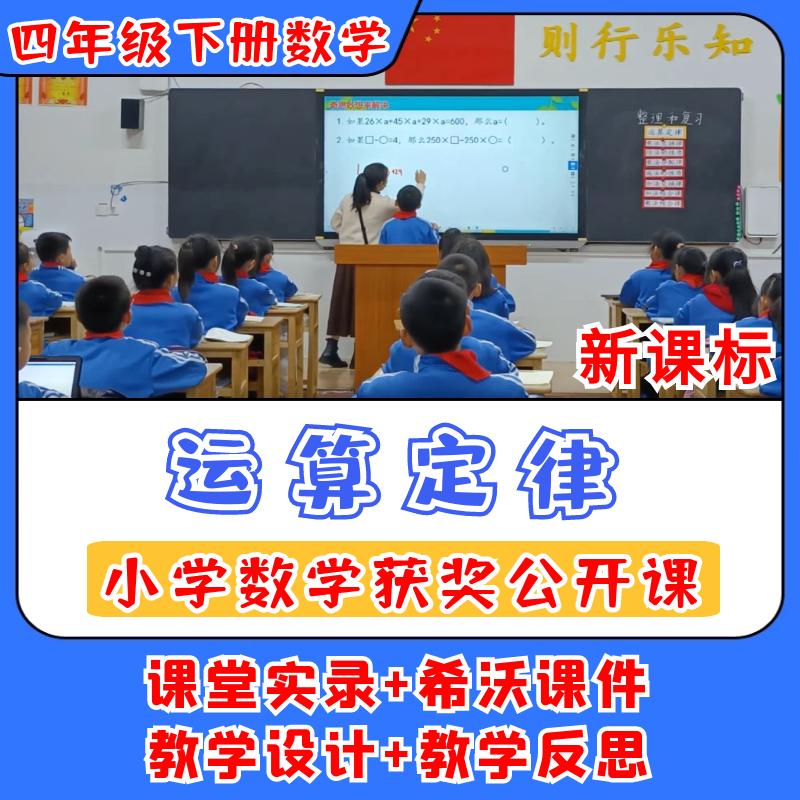 运算定律公开课小学数学优质公开课视频教案ppt课件名师教学设计
