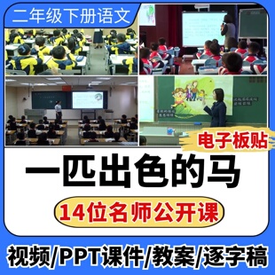 一匹出色的马公开课视频ppt课件教案教学设计板贴小学语文优质课