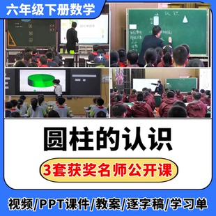 认识公开课视频ppt课件教案教学设计小学数学优质公开课 圆柱