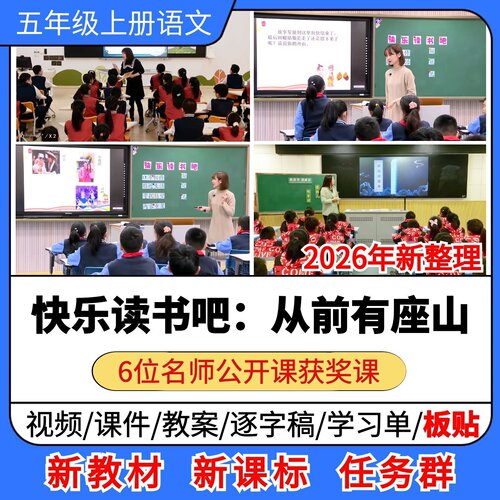 快乐读书吧从前有座山优质公开课课件教案小学语文五年级上册