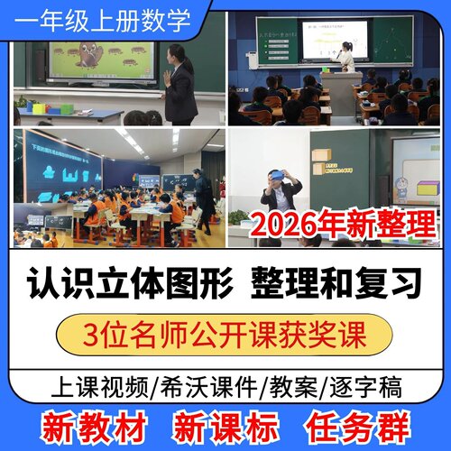 认识立体图形 整理和复习优质公开课课件教案小学数学一年级上册