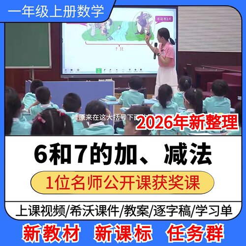 6和7的加减法优质公开课视频课件教案教学设计小学数学一年级上册