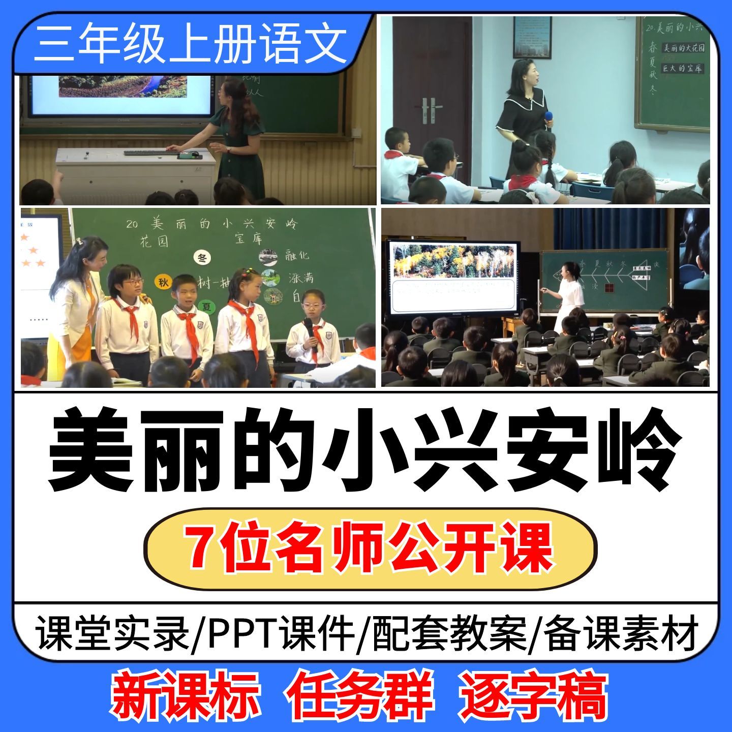 美丽的小兴安岭公开课视频ppt课件教案小学语文优质课教学设计