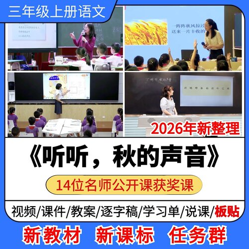 听听秋的声音优质公开课课件教案教学设计板贴小学语文三年级上册