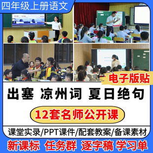 出塞 凉州词 夏日绝句优质公开课视频ppt课件教案小学语文板书贴