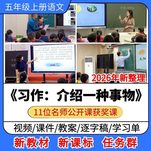 习作介绍一种事物优质公开课课件教案逐字稿小学语文五年级上册