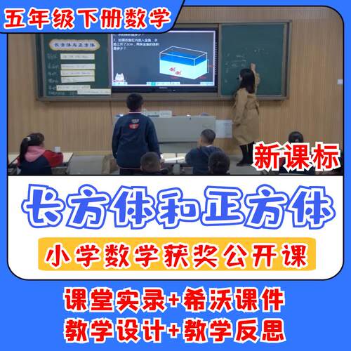 长方体和正方体公开课小学数学优质公开课视频教案ppt课件名师