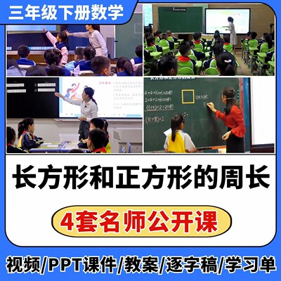长方形和正方形的周长公开课视频希沃课件教案教学设计小学数学